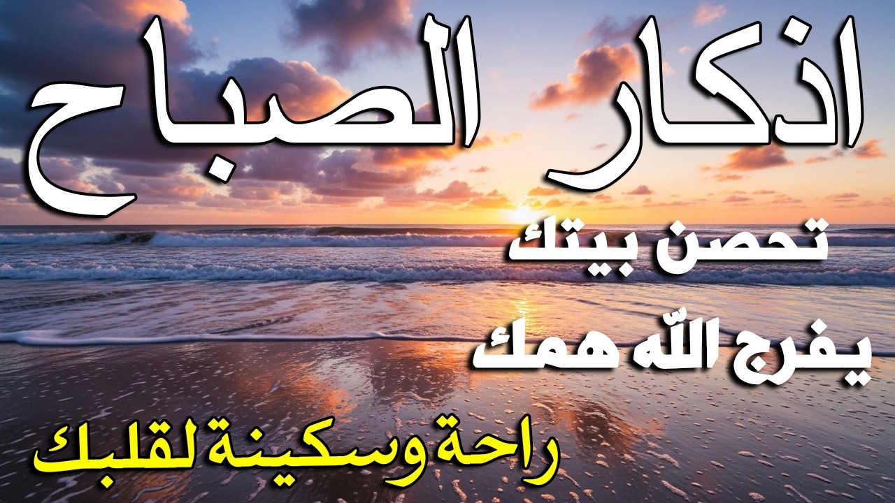 أذكار الصباح - راحة نفسية لا توصف بصوت القارئ علاء عقل | Morning Athkar - Dzkir Pagi by Alaa Aql