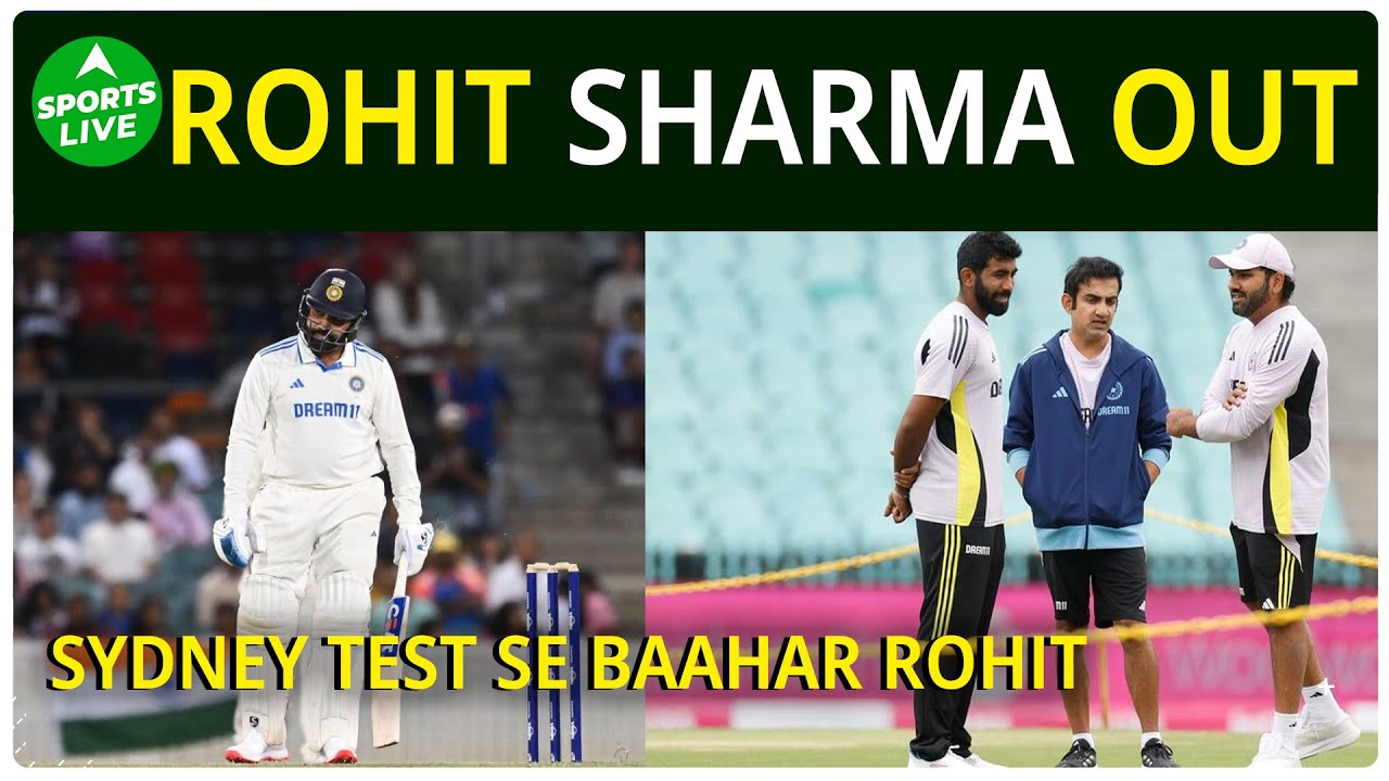 BREAKING : ROHIT SHARMA ने SYDNEY TEST से पहले MATCH से किया OPT OUT? अब ये नया TWIST | Sports LIVE