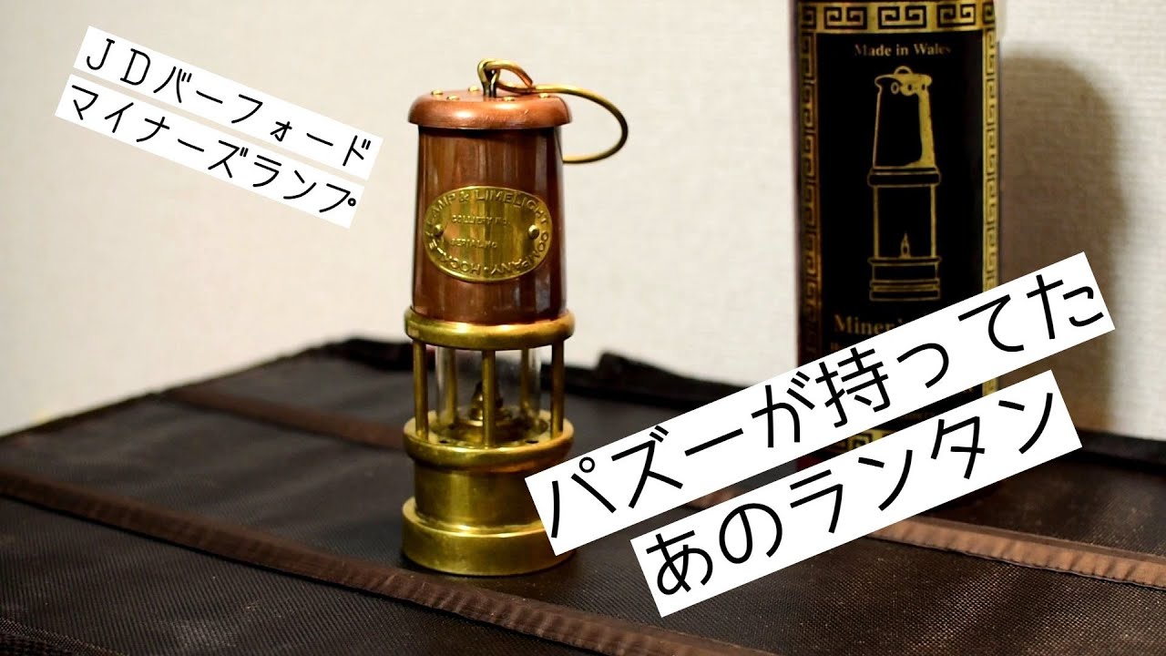 JD Burford　JDバーフォード　マイナーズランプ　紹介動画