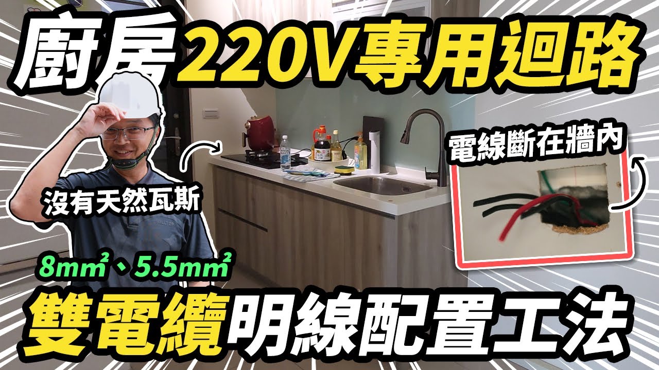 廚房家電解救方法！新增220V廚下專用迴路 雙電纜明線配置工法｜DIY實作｜【宅水電】