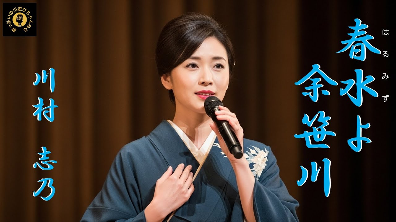 【演歌】「春水よ　余笹川」　川村 志乃　冬の嘘を脱ぎ捨て、川も女も歩き出す。余笹川に流れ込む、再生の春水。　　#新曲    #演歌    #歌謡    #歌謡