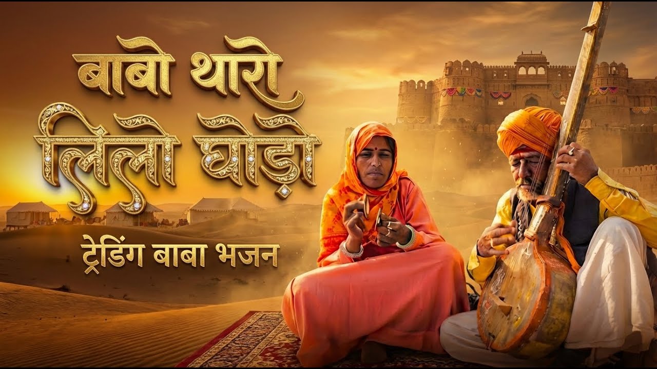 बाबा थारो लिलो घोड़ों | Ramdev Ji Bhajan | Ladunath Ji | New Marwadi Bhajan 2026 |