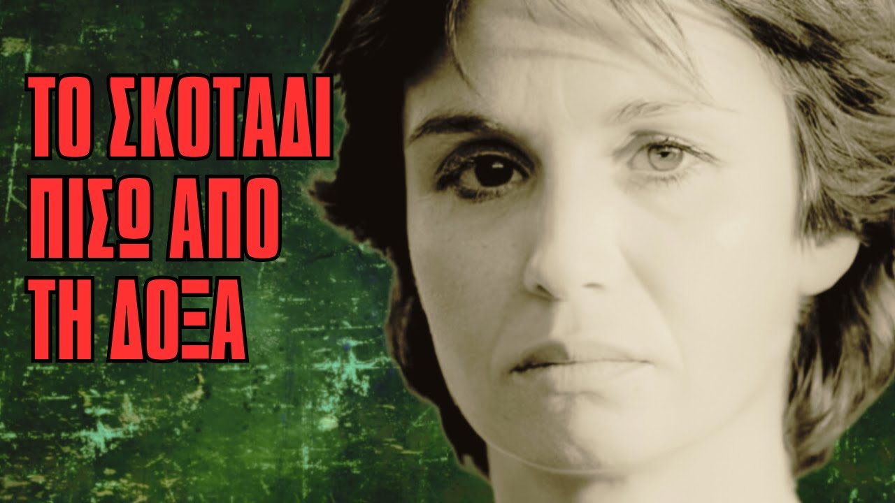 Η τραγική ιστορία της ηθοποιού και ποιήτριας Κατερίνας Γώγου