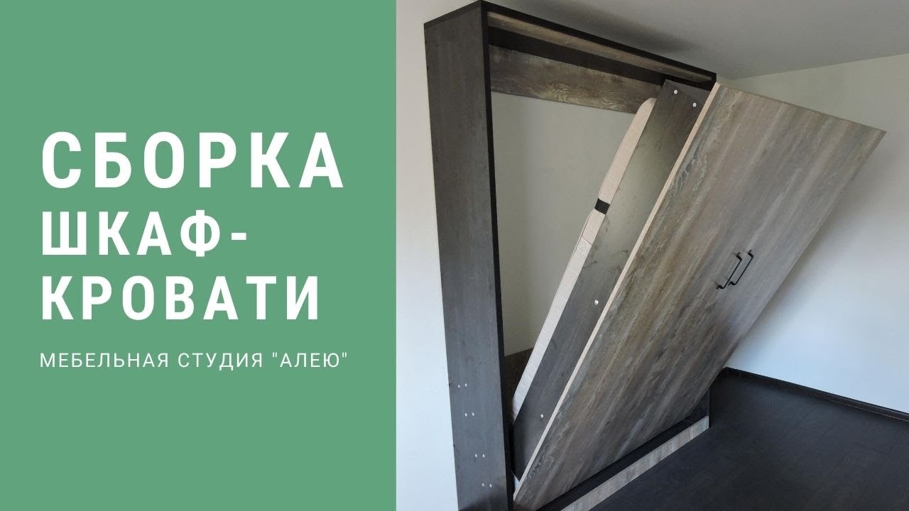 Сборка шкаф-кровати