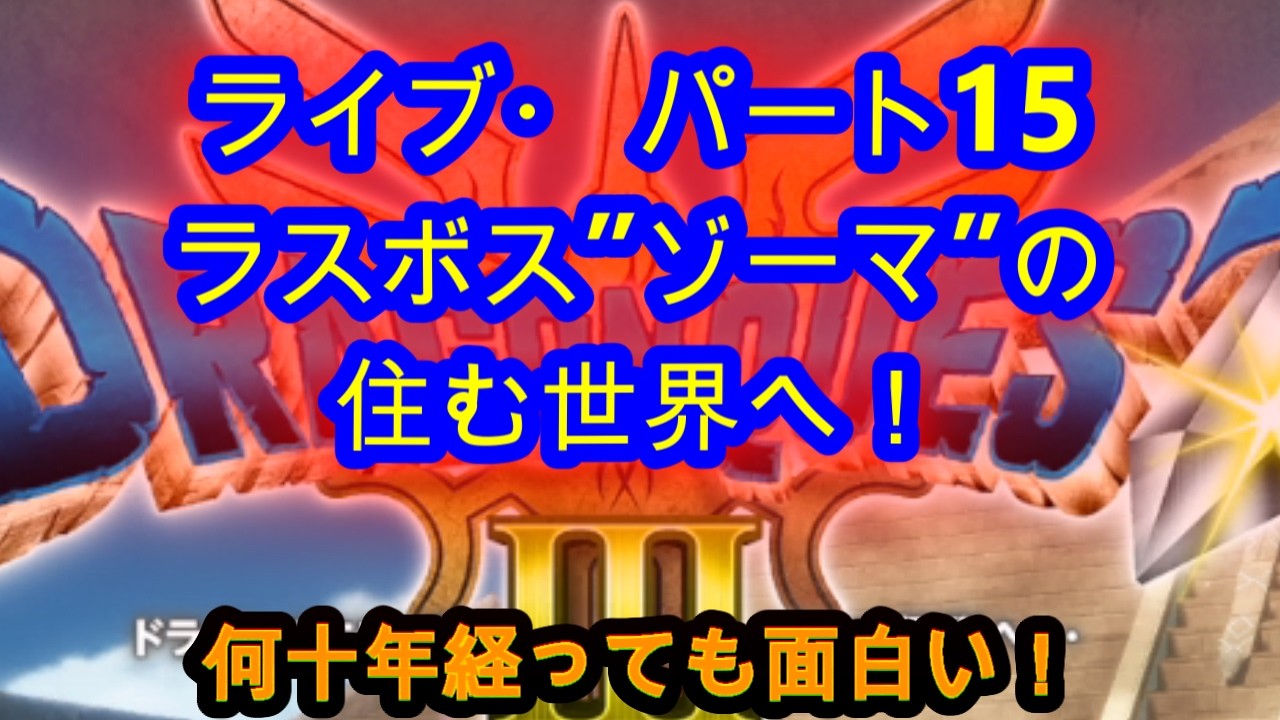 @【ドラクエⅢ】⑮何十年経っても面白い！ラスボス！ゾーマ戦！・・・にならなかった！【ドラクエⅢライブ実況中継】