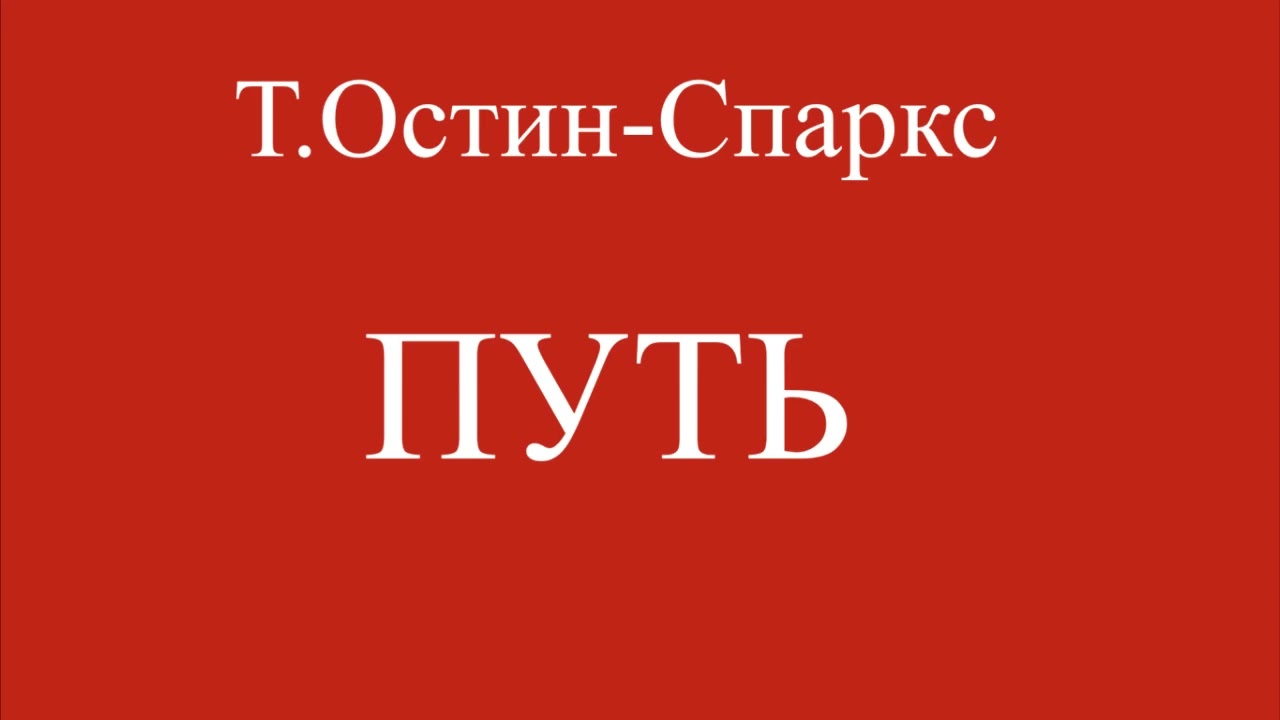 03. ПУТЬ // Т.ОСТИН-СПАРКС // ХРИСТИАНСКАЯ АУДИОКНИГА