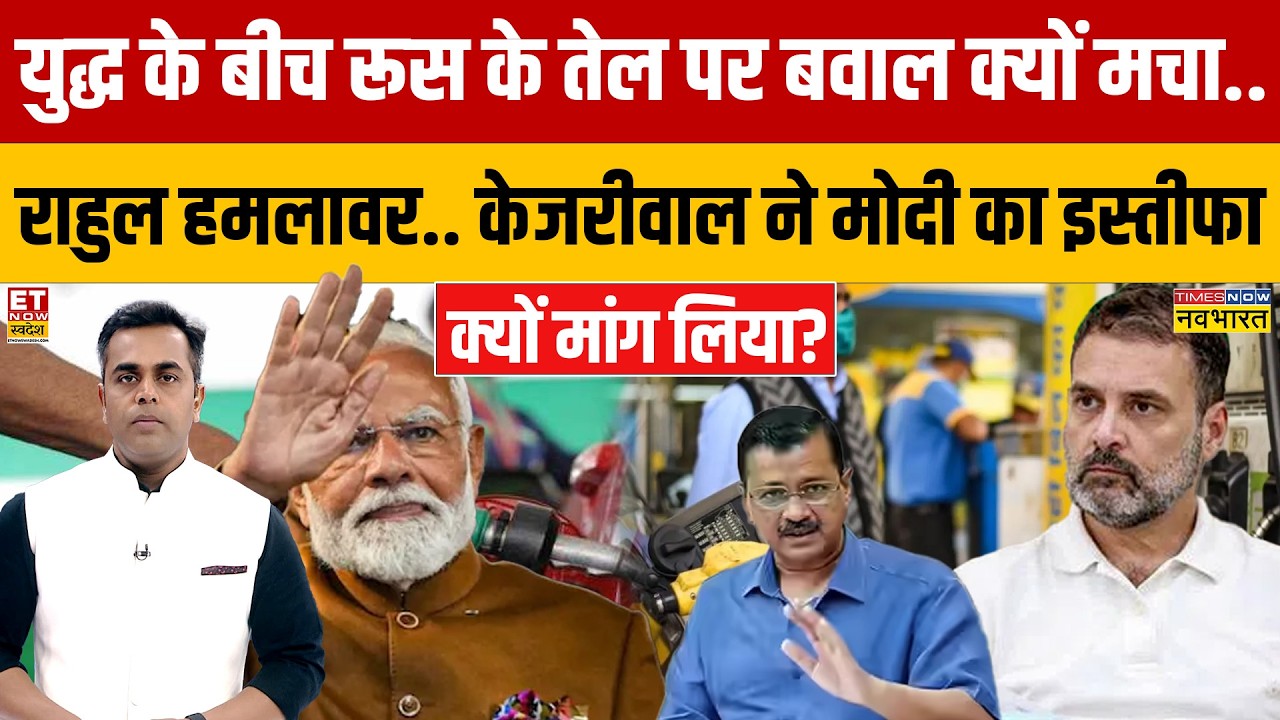 Russia के तेल पर बवाल क्यों मचा.. Rahul हमलावर.. Kejriwal ने Modi का इस्तीफा क्यों मांग लिया?
