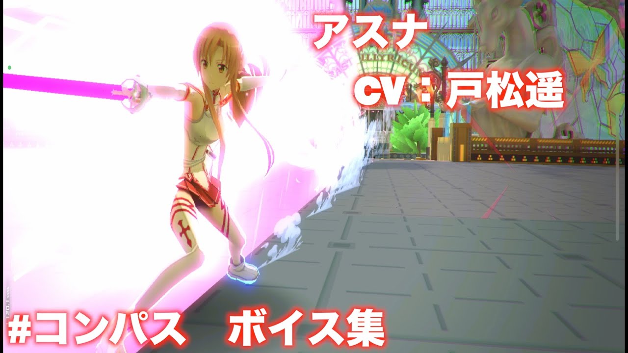 【#コンパス】アスナ(CV：戸松遥)ボイス集(SAO)