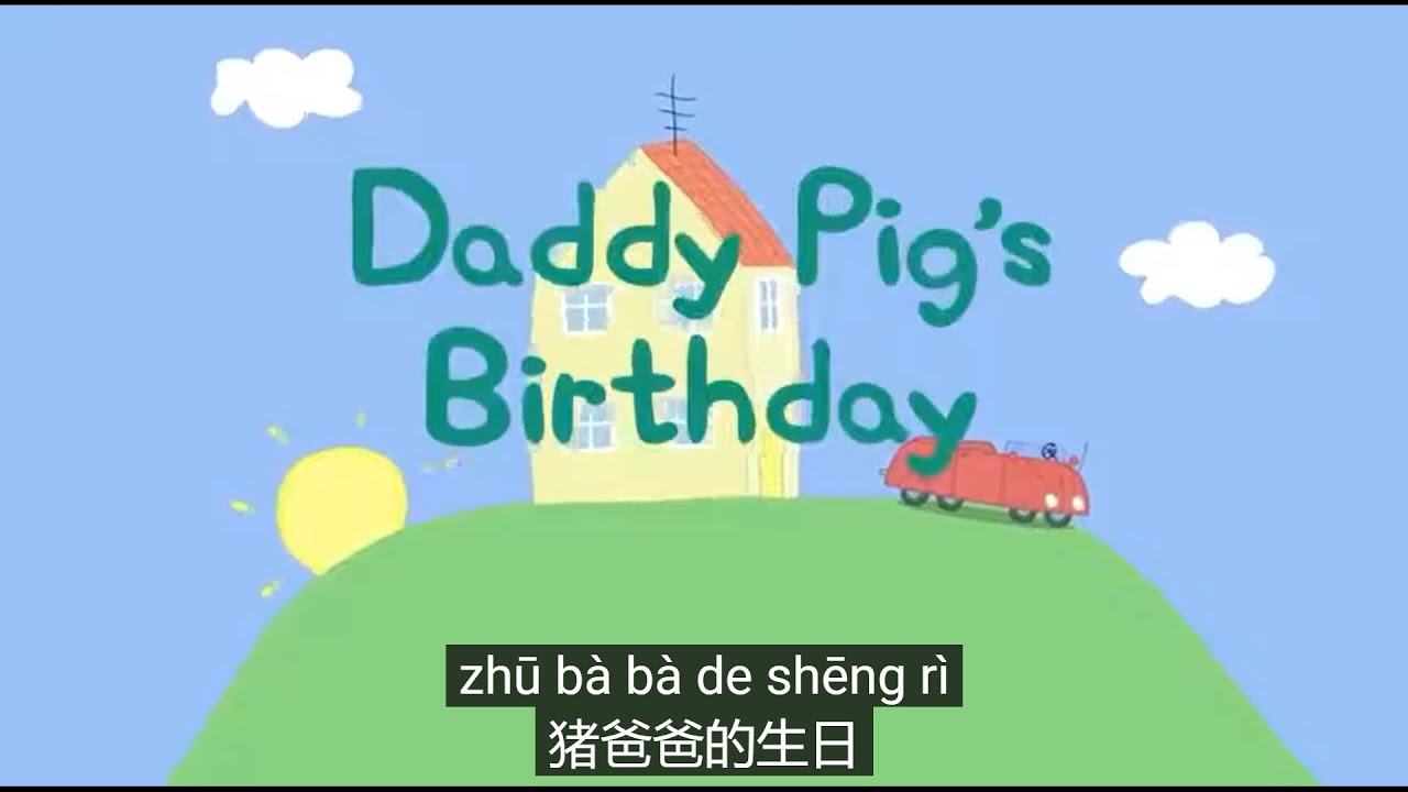 Peppa pig Chinese version 🎂Daddy Pig's Birthday 猪爸爸的生日- Pinyin & Chinese subtitled