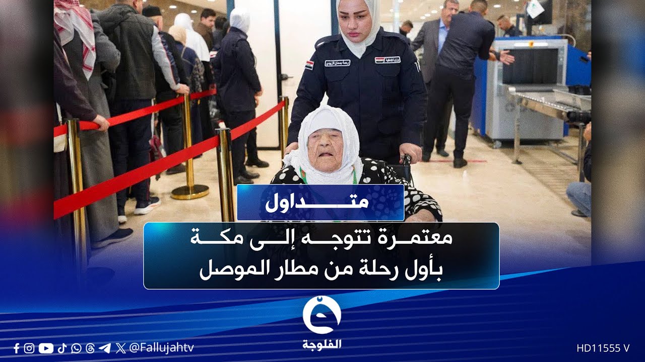 عمرها 80 سنة .. معتمرة تتوجه إلى مكة بأول رحلة من مطار الموصل | #متداول