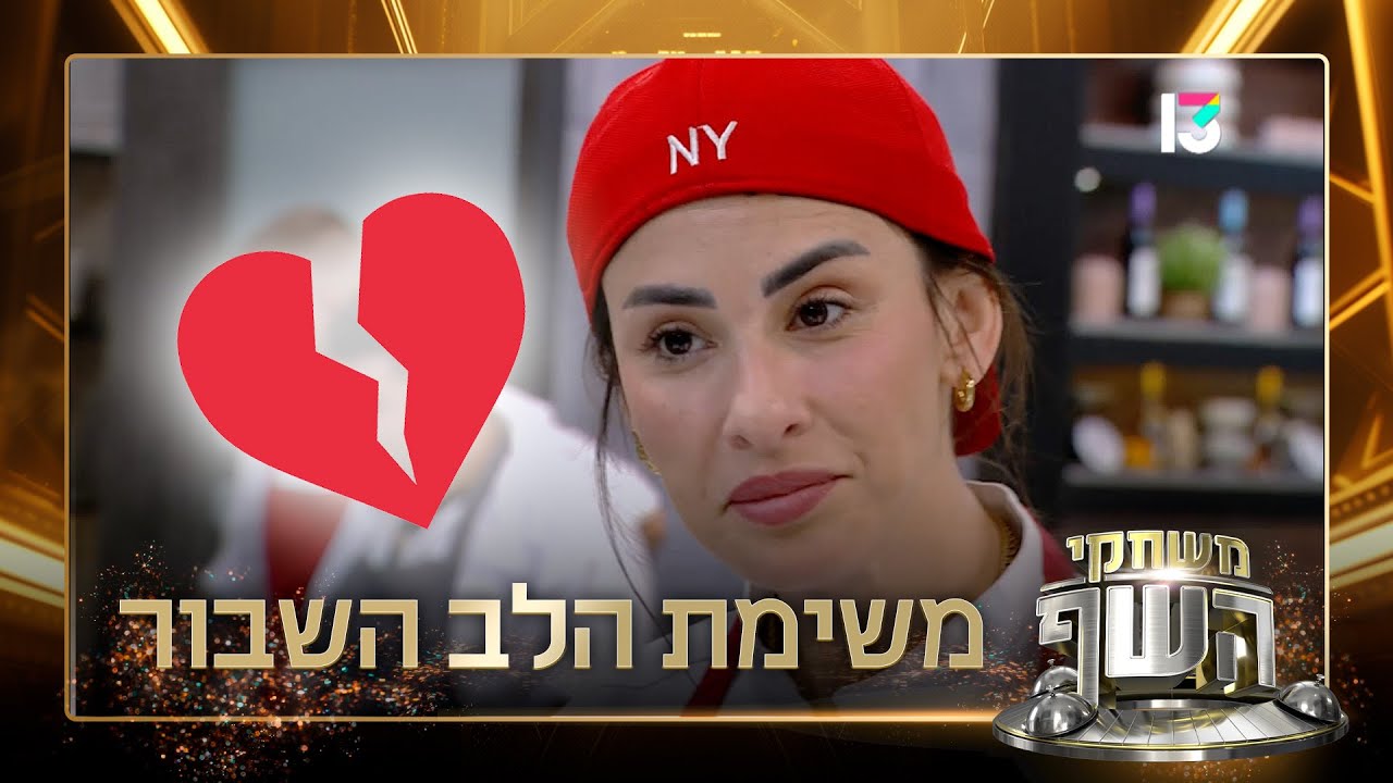 ״מהמנות שאתה מתאהב בהן ישר״: השפים טועמים את המנות ממשימת הלב השבור