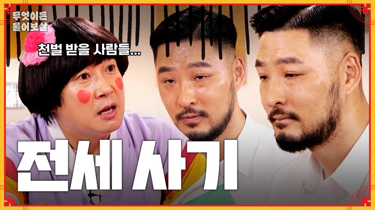 말로만 듣던 전세 사기, 만약 당신이 당한다면? [무엇이든 물어보살] | KBS Joy 230703 방송
