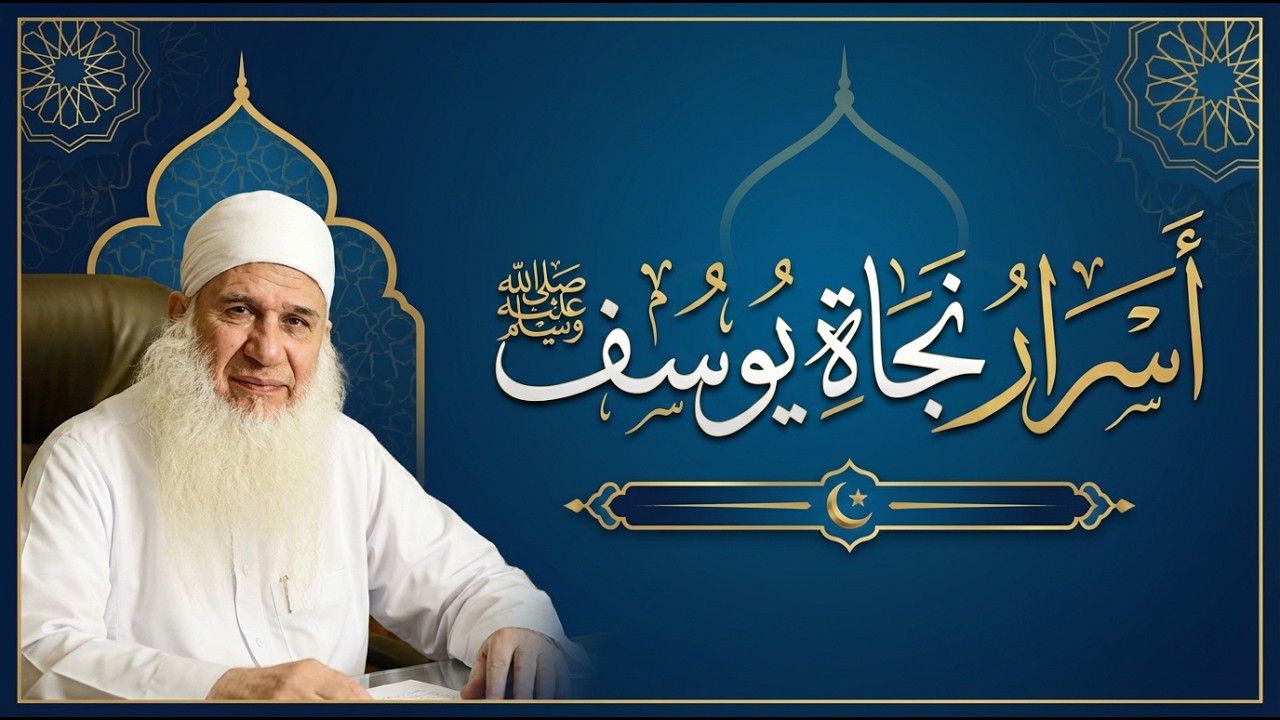 لماذا نجا يوسف ﷺ وسقط غيره؟ | دورة الإستعداد لرمضان 1447هـ | الشيخ محمد حسين يعقوب 19