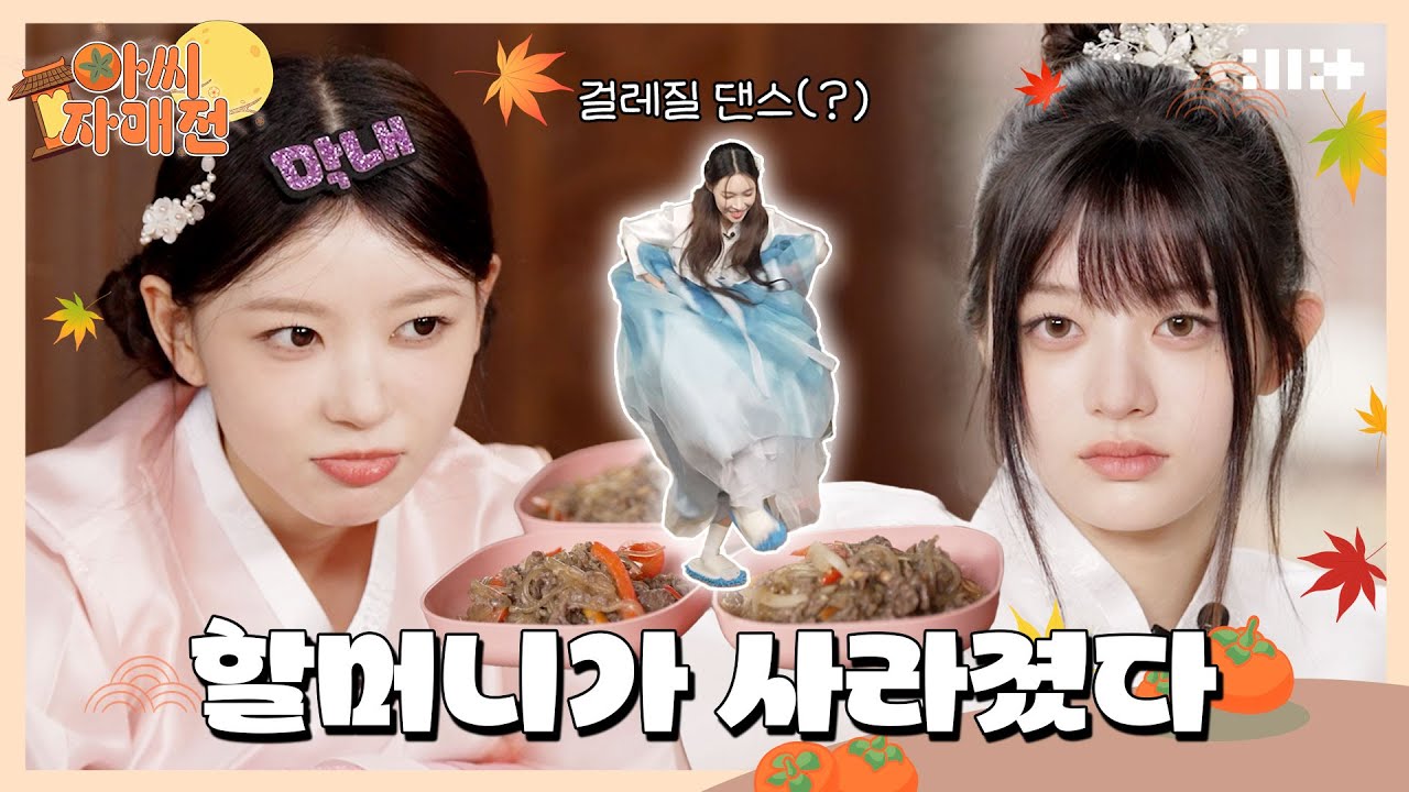 다섯 아씨 자매의 우당탕탕 비밀 미션💌 l 추석 맞이🍂 할머니 배 집안일 대결 l 과몰입 주의 l ILLIT (아일릿) [아씨 자매전]