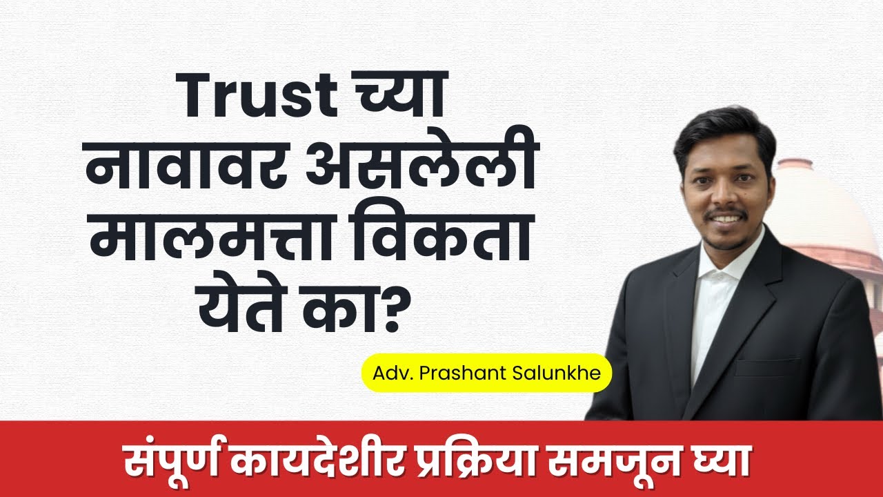 Trust च्या नावावर असलेली मालमत्ता विकता येते का? संपूर्ण कायदेशीर प्रक्रिया जाणून घ्या  Marathi Law