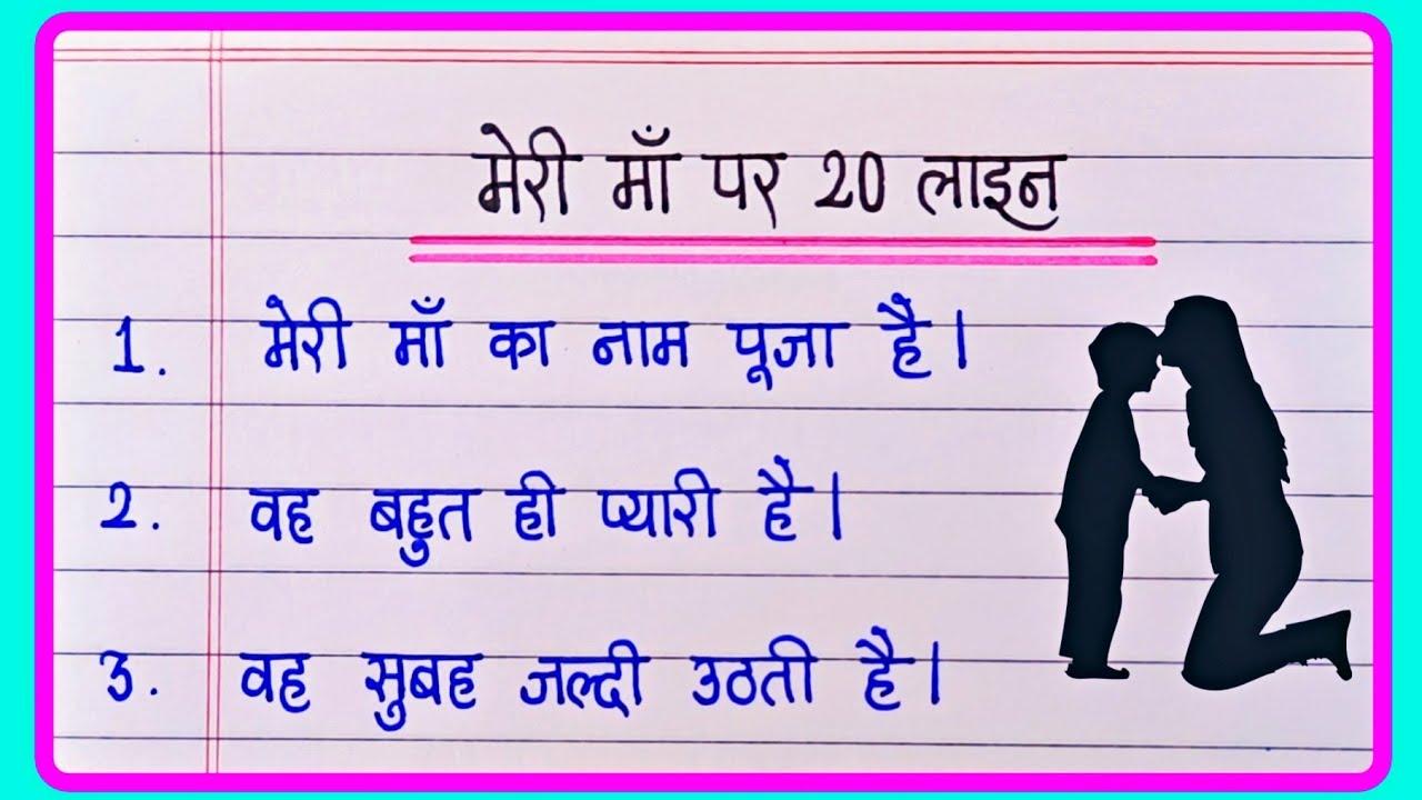 Meri Maa Par Nibandh 20 Line | मेरी माँ पर निबंध | Essay On My Mother In Hindi | Maa par nibandh