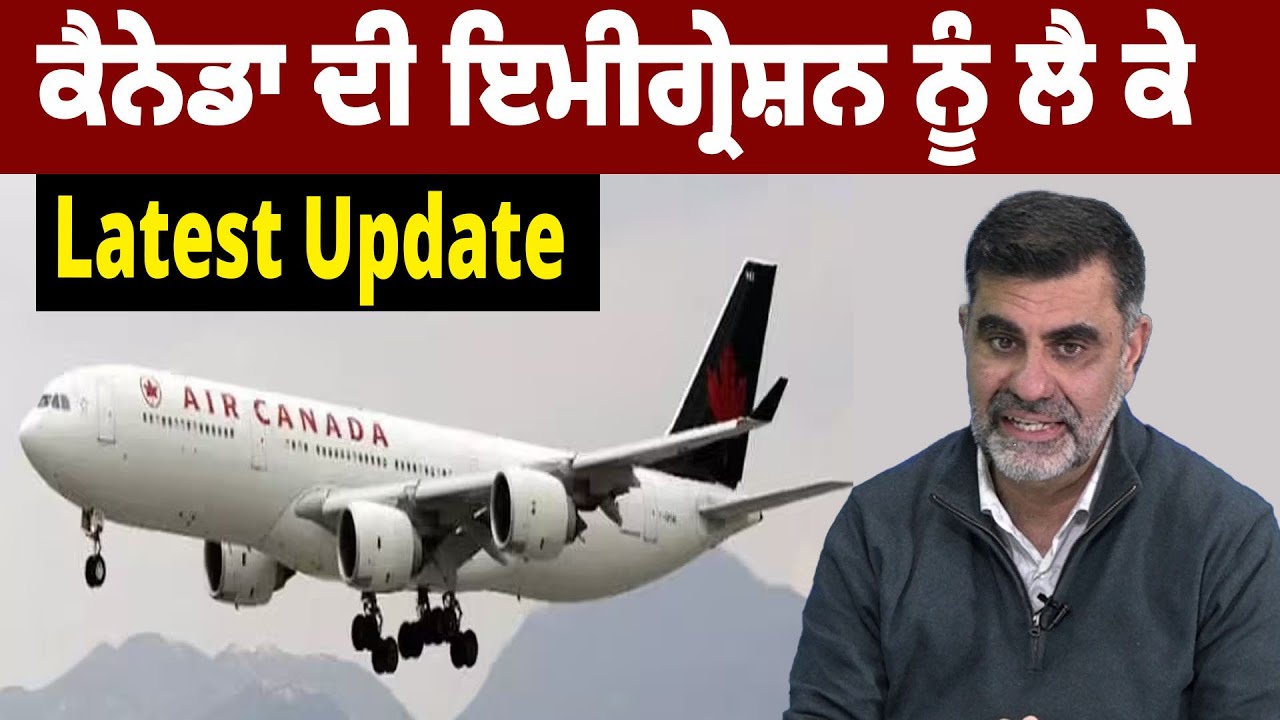 Canada ਦੀ ਇਮੀਗ੍ਰੇਸ਼ਨ ਨੂੰ ਲੈ ਕੇ Latest Update | ICC Immigration Canada