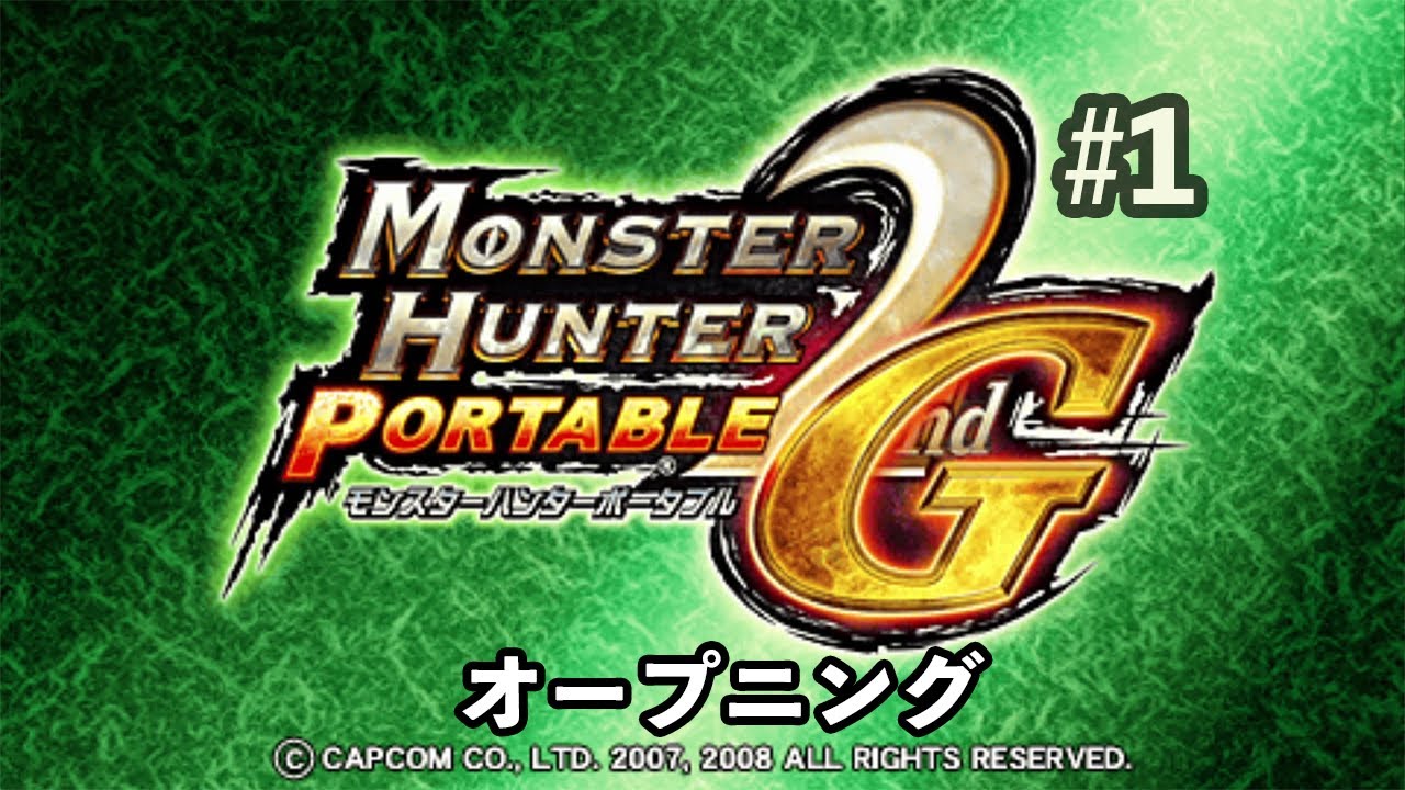 【モンスターハンターポータブル2nd G】オープニング