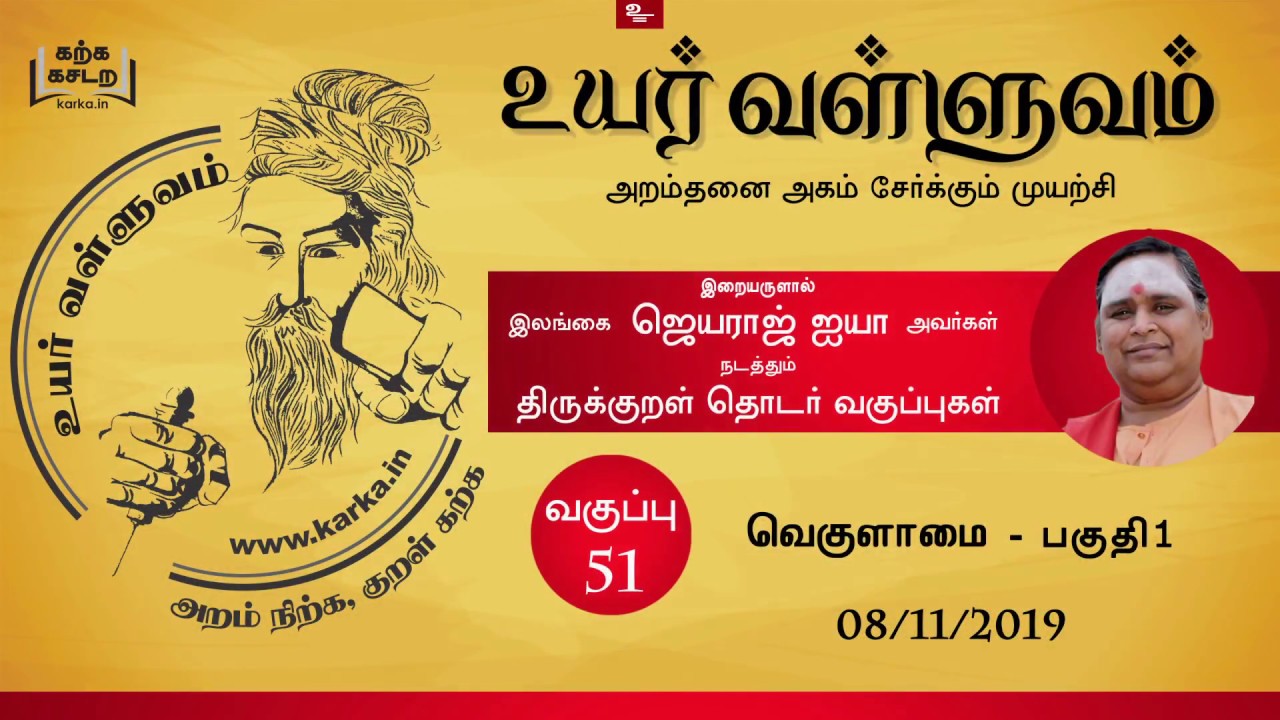 வெகுளாமை Vegulaamai Part 1 - வகுப்பு  51 Thirukkural Ilangai Jeyaraj Uyar Valluvam