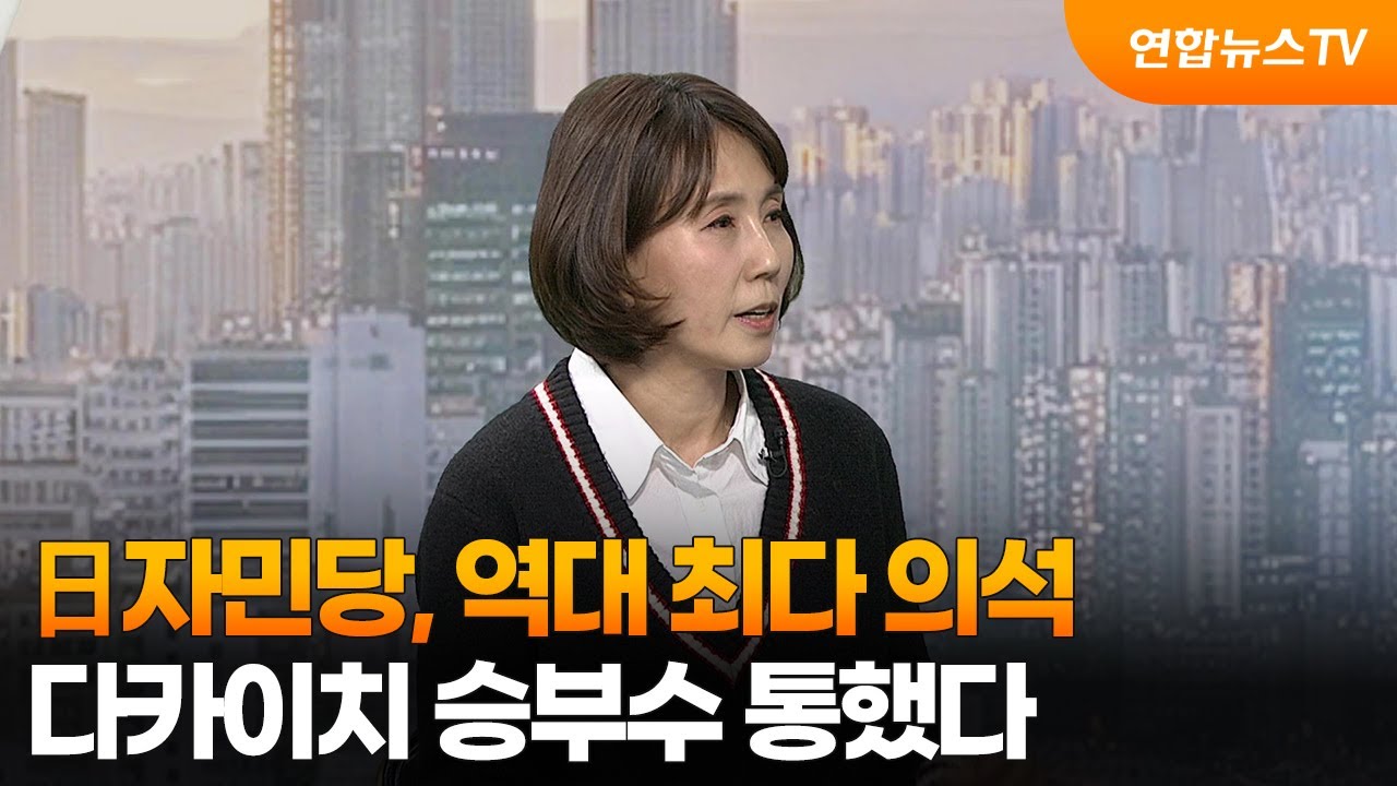 [월드앤이슈] 日자민당, 역대 최다 의석…다카이치 승부수 통했다 / 연합뉴스TV (YonhapnewsTV)