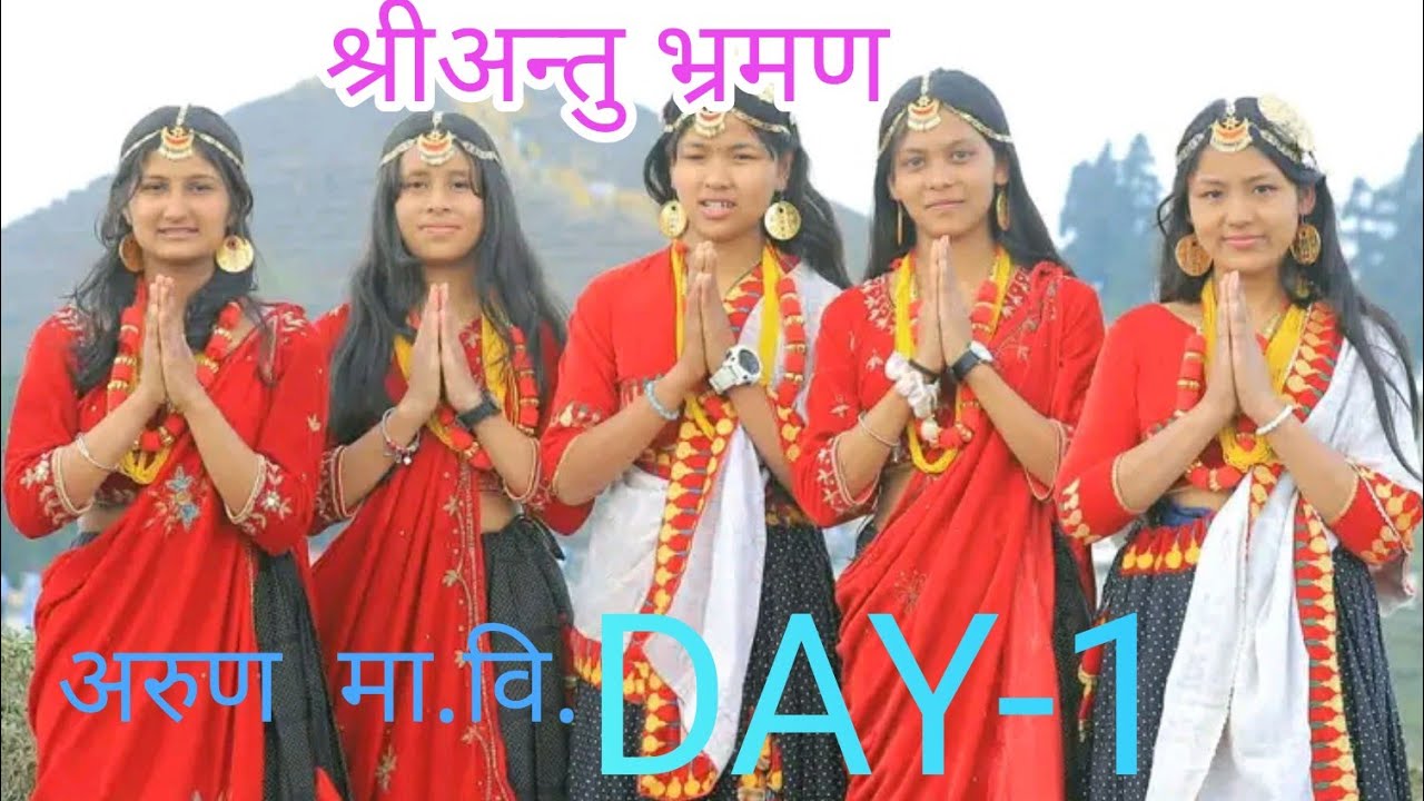 श्रीअन्तु||इलाम||शैक्षिक भ्रमण || २०८२|| पहिलो दिन||अरुण  मा .वि. दिङ्ला||भोजपुर ||16 February 2026