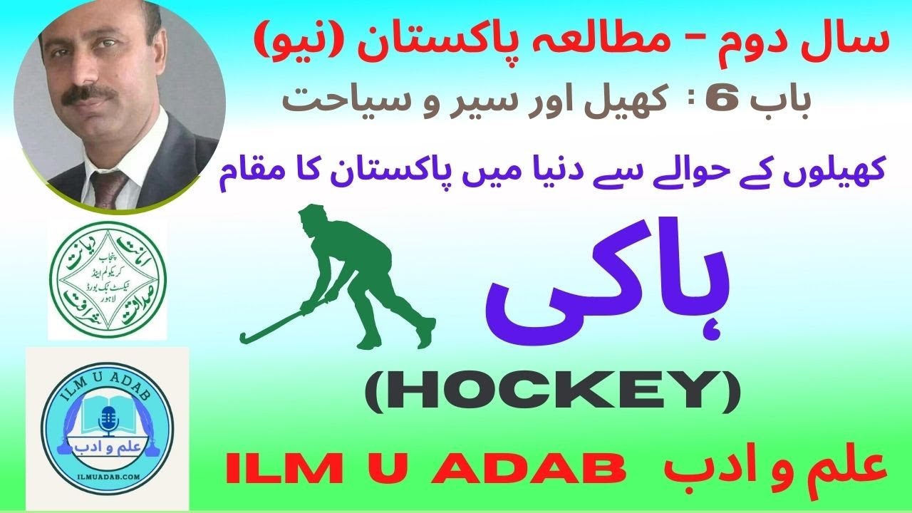 Pakistani Sports - Hockey - 2nd Year PST (پاکستانی کھیل - ہاکی – سال دوم مطالعہ پاکستان)