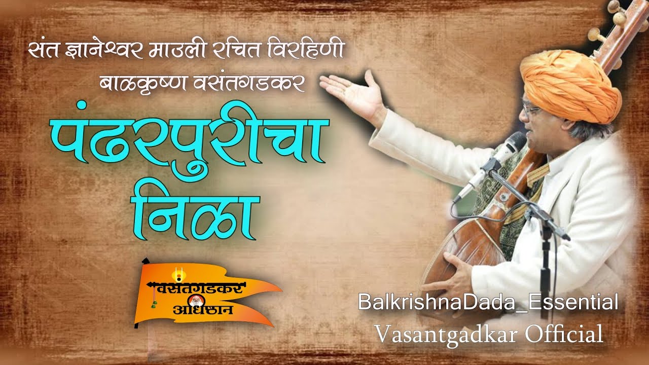 पंढरपुरीचा निळा, संत ज्ञानेश्वर.. गायक संतचरणरज बाळकृष्ण दादा वसंतगडकर..