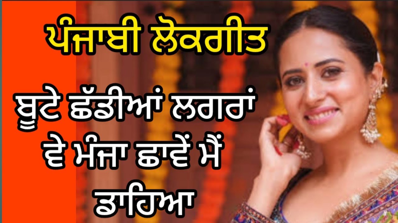 ਬੂਟਾ ਕਾਹੇ ਦਾ ਲਾਇਆ।। ਮੈਂ ਤੈਨੂੰ ਪੁੱਛ ਦੀਆਂ ਮਾਲੀ ਵੇ।। #lokgeet#folksong#suhagghodiyan#dolkisong 