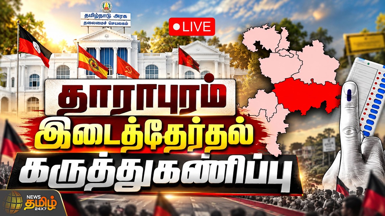 🔴LIVE: Dharapuram ByElection Survey | தாராபுரம் இடைத்தேர்தல் கருத்துகணிப்பு | NewsTamil24x7