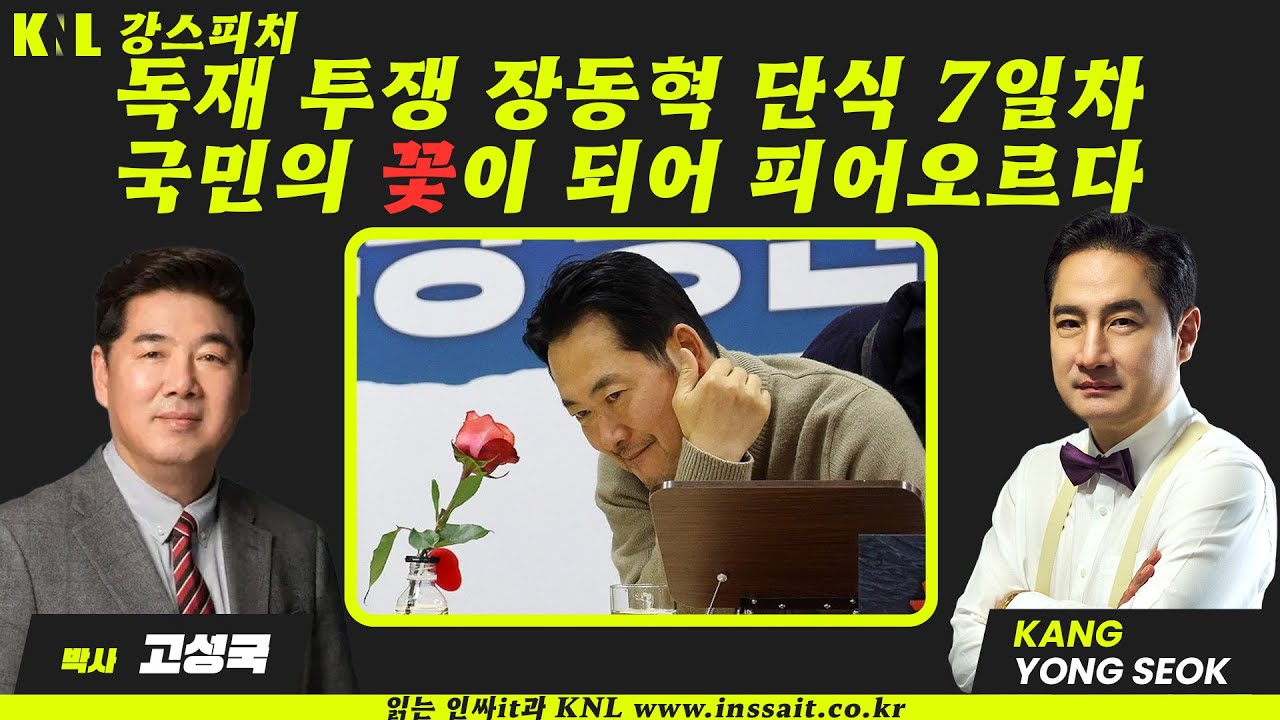 [LIVE] 고성국 박사와 함께 KNL | #강용석 #KNL