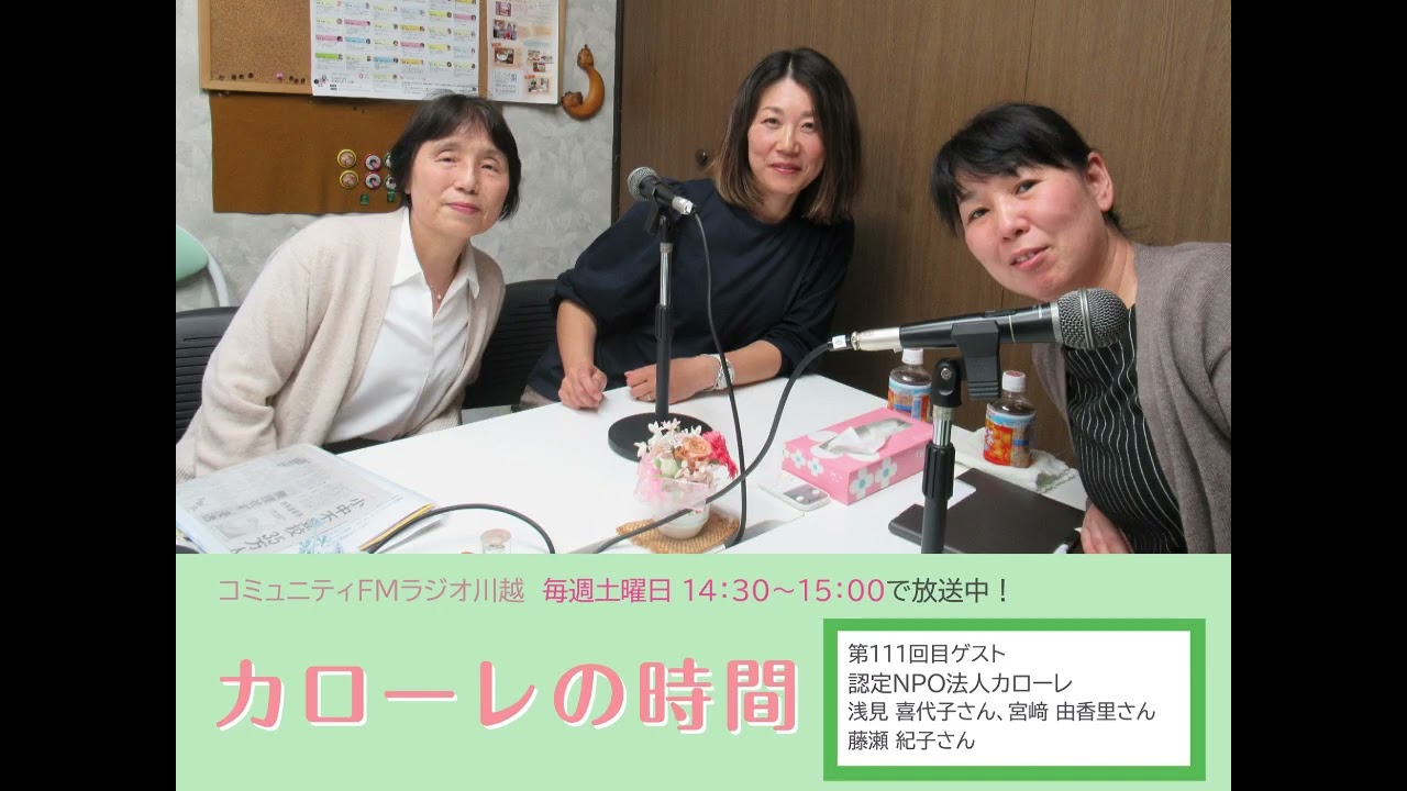 #111 「カローレの時間」ゲスト：認定NPO法人カローレ 浅見喜代子さん、宮﨑由香里さん、藤瀬紀子さん