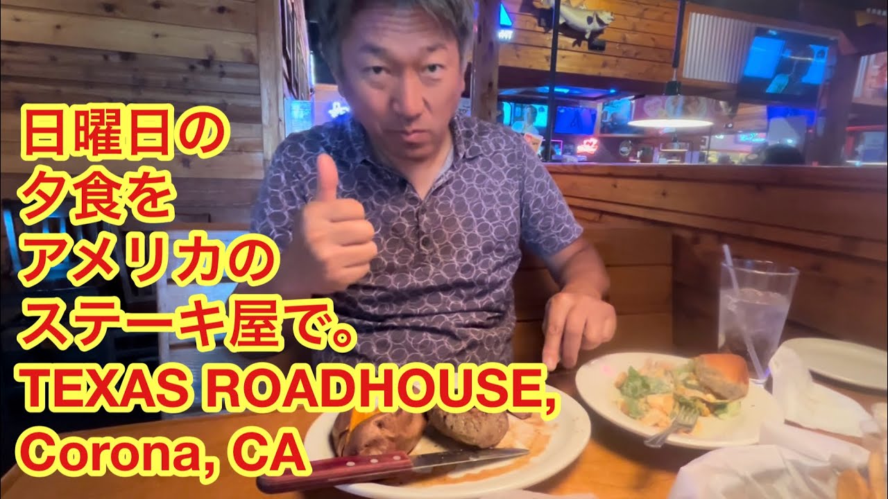 日曜日の夕食をアメリカのステーキハウスで。TEXAS ROADHOUSE, Corona, CA￼
