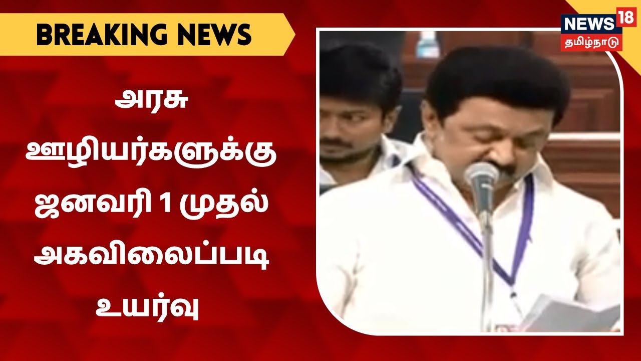 BREAKING NEWS | அரசு ஊழியர்களுக்கு ஜனவரி 1 முதல் அகவிலைப்படி உயர்வு - CM MK Stalin