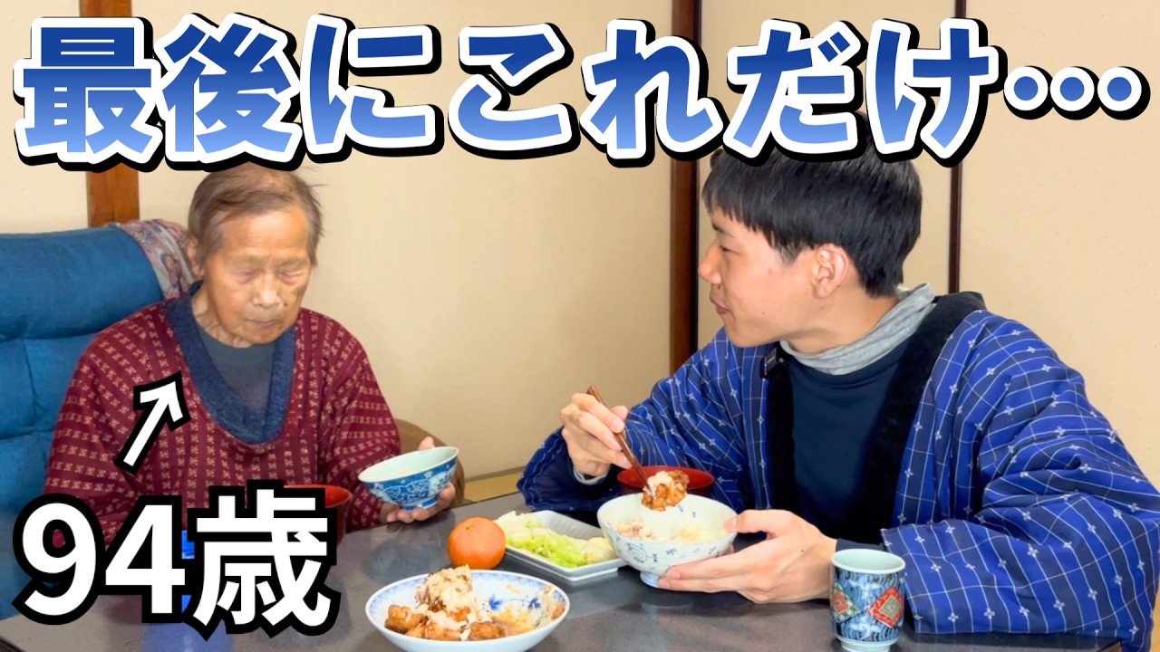 94歳が本音をポツリ…チキン南蛮を食べて思い出す、忘れられない心残り｜孫との夕食