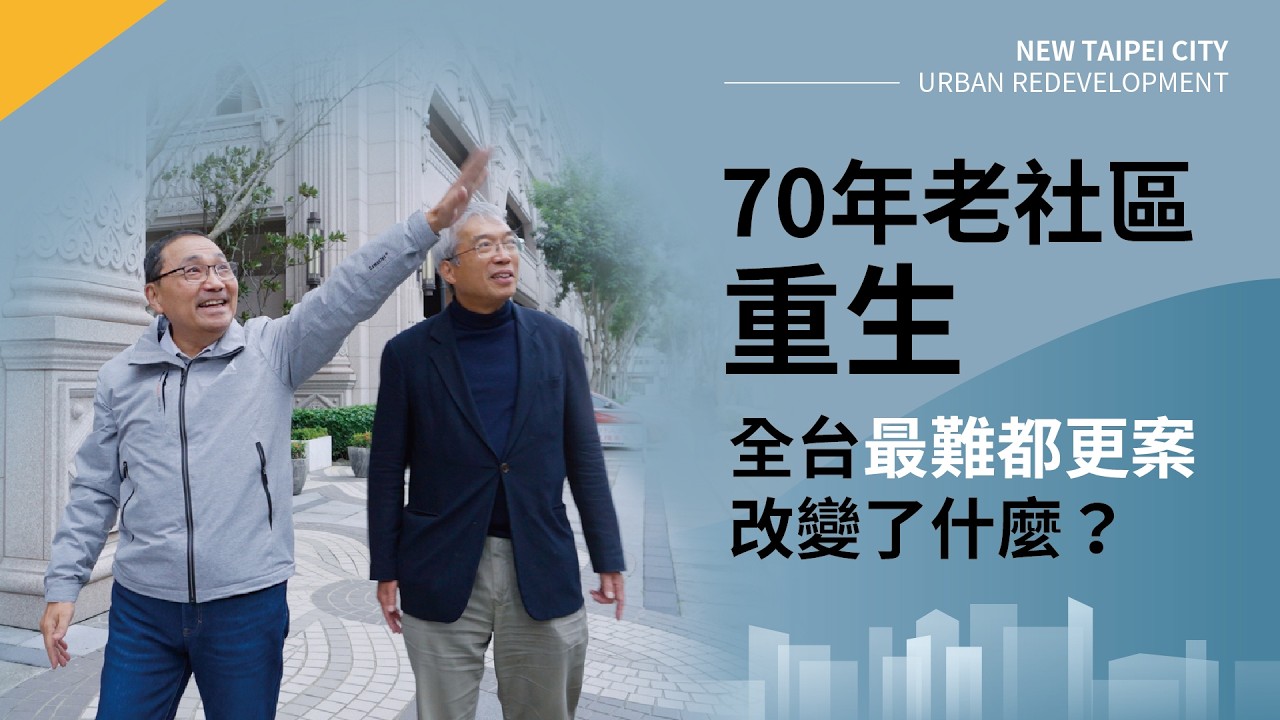 全台最難都更案翻身！直擊永和大陳社區重建現場｜#老謝開講&ndash;台灣好城市 #財訊 @謝金河 feat 新北市政府