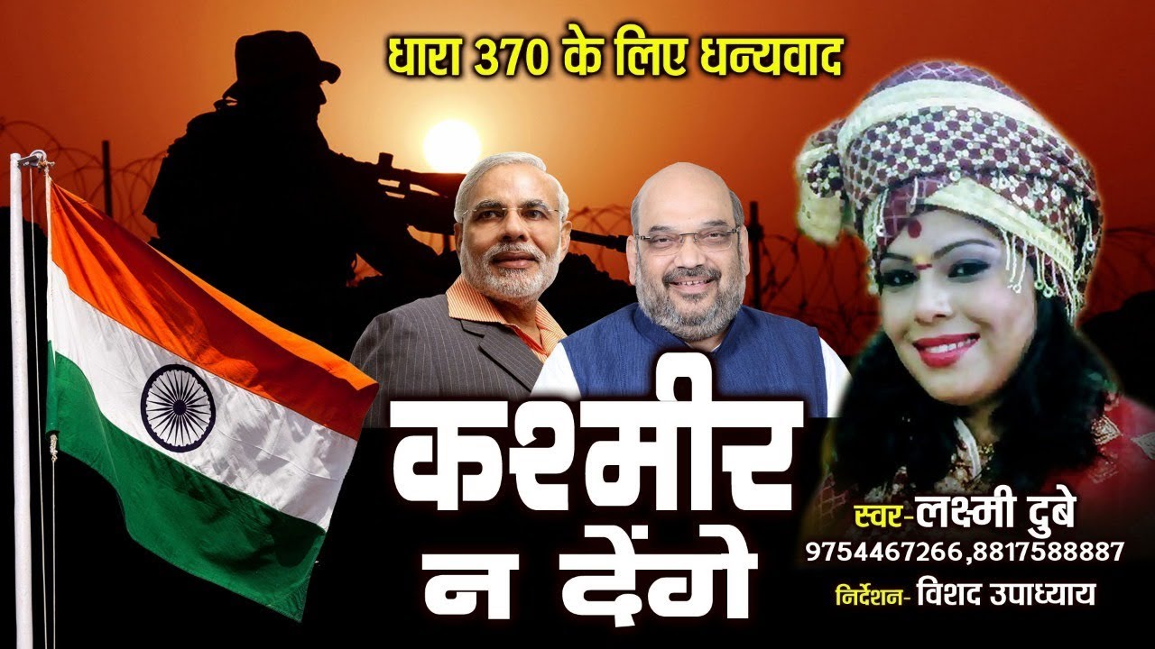 KASHMEER NA DENGE,कश्मीर न देंगे,धारा 370,SINGER-LAXMI DUBEY 9754467266,