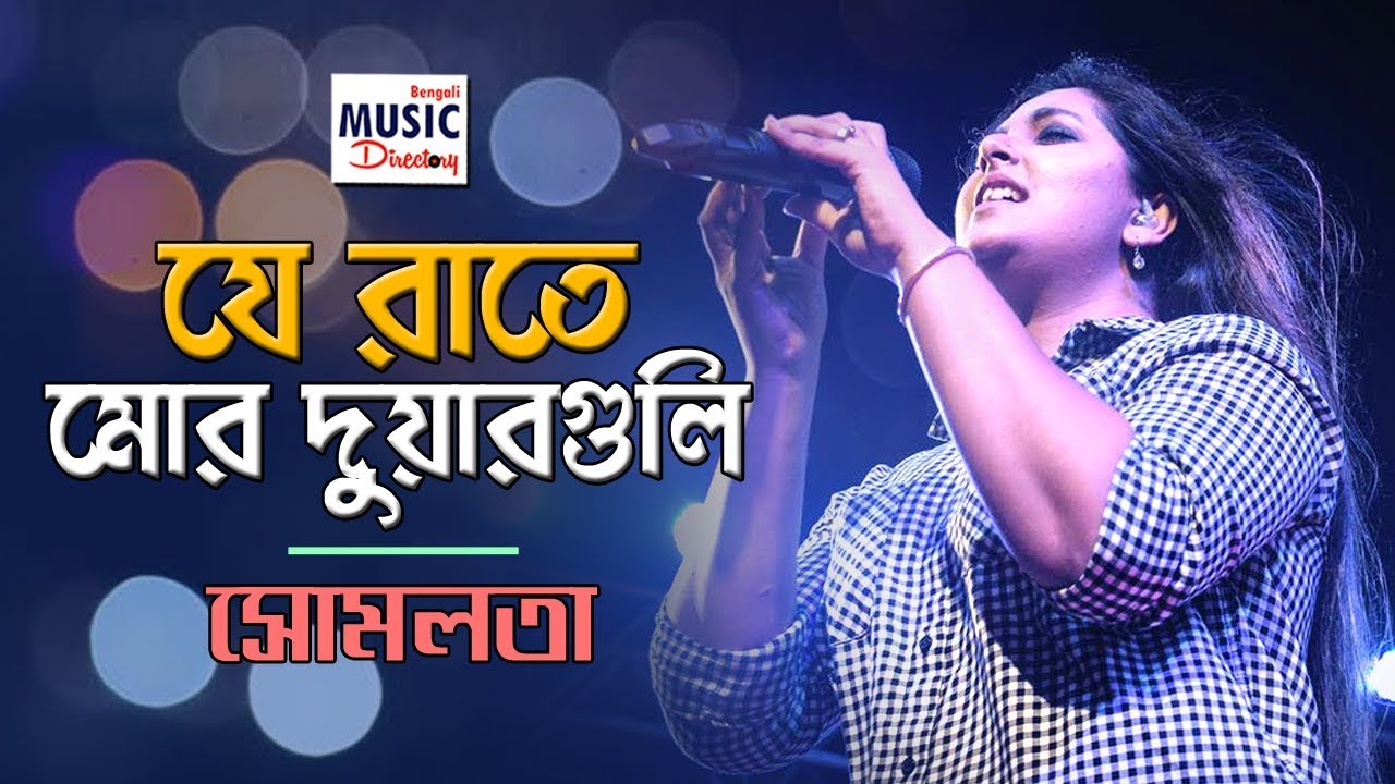 Je Raate Mor Duarguli | যে রাতে মোর দুয়ারগুলি | Somlata & The Aces | Rabindra Sangeet