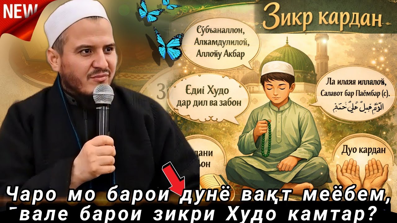 ДОМУЛЛО АКБАРЧОН АМРИ МАЪРУФ 2026 ҚИССАҲОИ ИСЛОМӢ АЛАМОВАР 