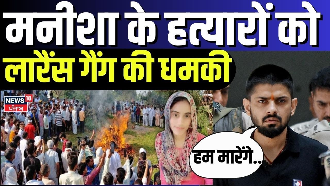 Bhiwani Manisha Murder Case | मनीशा के हत्यारों को लारैंस गैंग की धमकी, 'हम मारेंगे' | Bishnoi