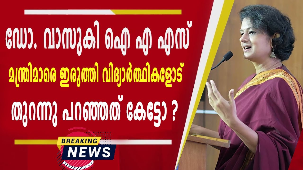 ഡോ. വാസുകി ഐ എ എസ് മന്ത്രിമാരെ ഇരുത്തി വിദ്യാർത്ഥികളോട് തുറന്നു പറയുന്നത് കേട്ടോ ? | Dr Vasuki IAS