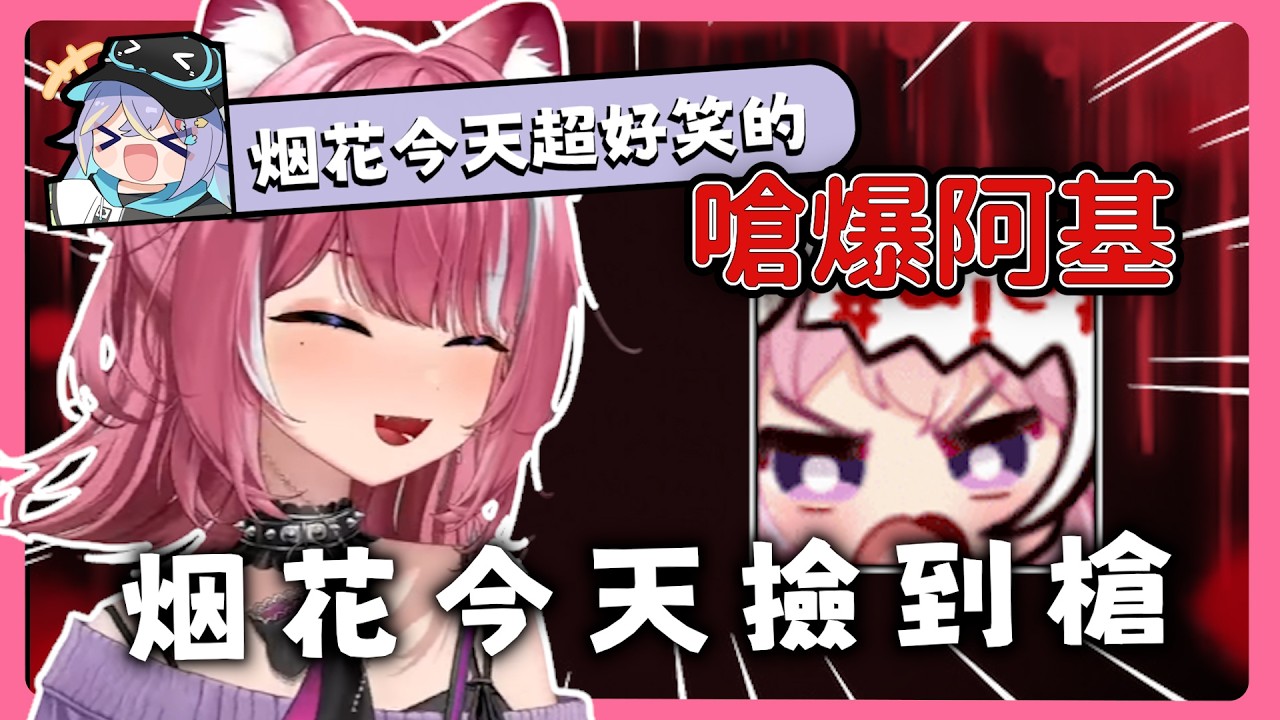 【嗆爆阿基】邏輯在線的烟花超好笑！阿基：為什麼妳今天可以這麼精準的吐槽......｜2/11下午陪伴台｜【煌Kirali】Ft.烟花蹦蹦蹦、実Hitomi