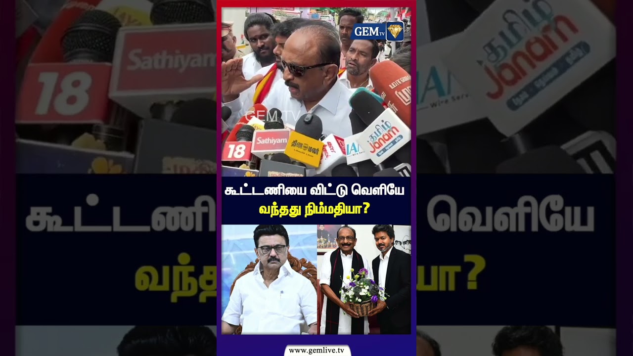 கூட்டணியை விட்டு வெளியே வந்தது நிம்மதியா? | Vaiko Controversy! | DMK to TVK | Mdmk | TVK CM Vijay