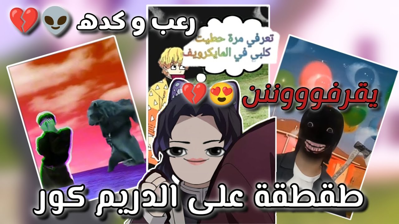 طقطقة على الدريم كور || يخوفوا 💀