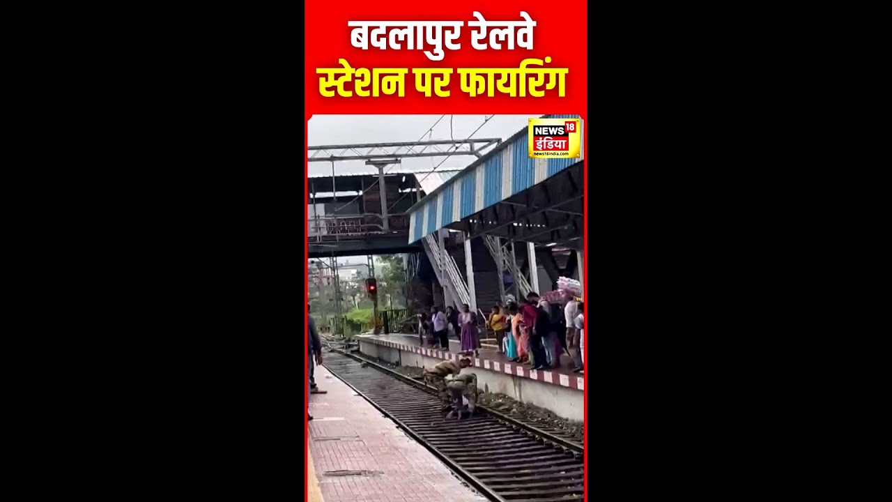 Firing at Badlapur railway station, stampede ensues, police arrest the accused | N18S