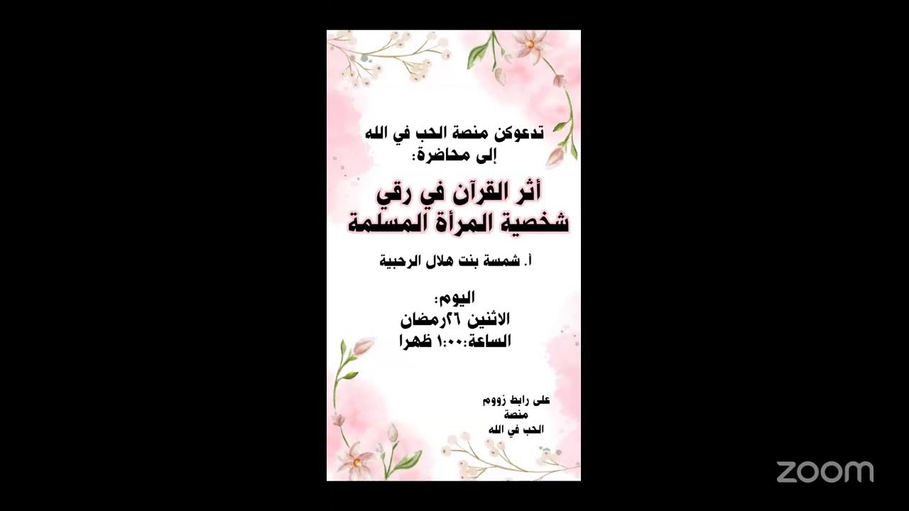 أثر القرآن في رقي شخصية المرأة المسلمة أ. شمسة الرحب