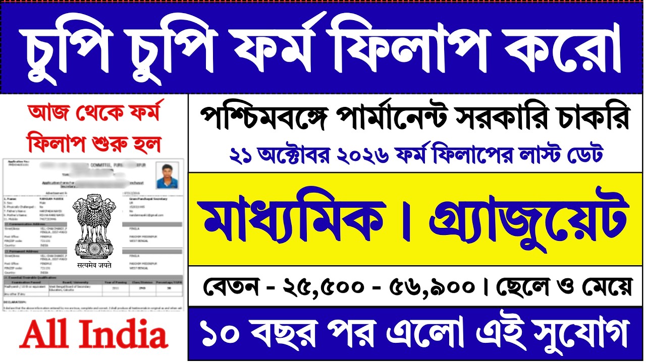 10th পাশে চুপি চুপি ফর্ম ফিলাপ করো | New Government Jobs | 10th Pass Job | WB Jobs | CPRI |