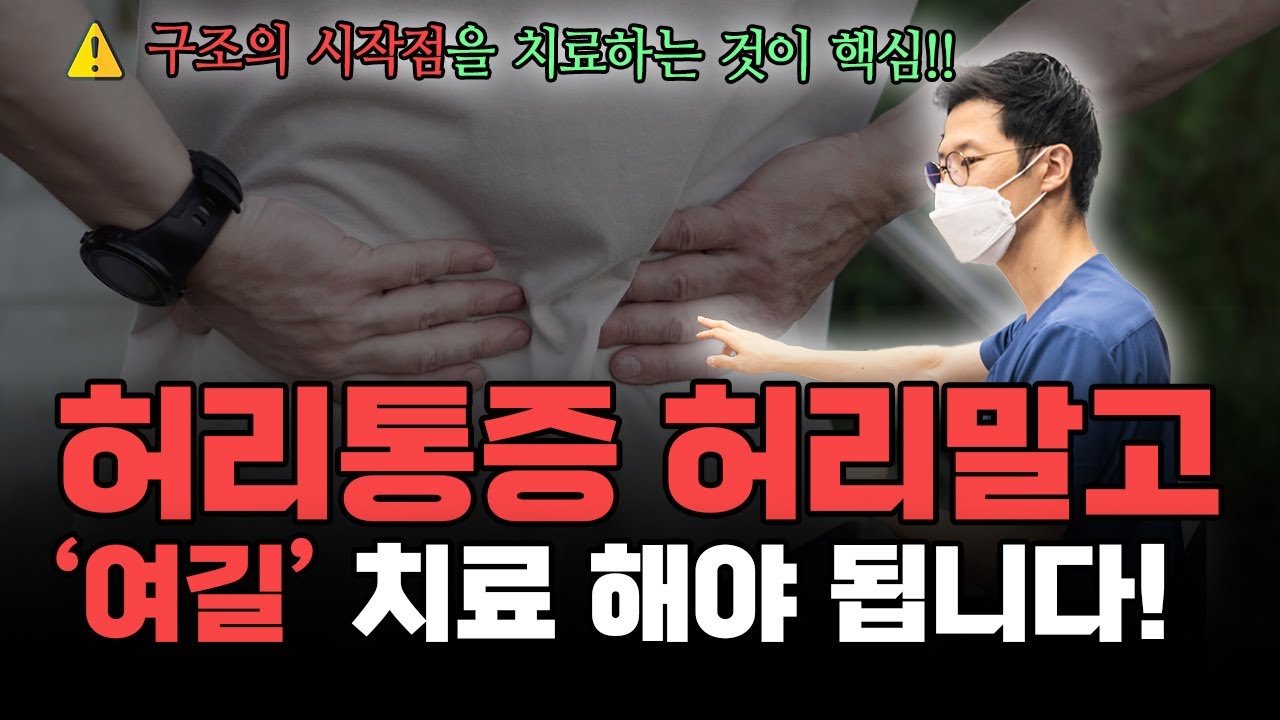 허리통증 다리저림 원인 경추2번 턱관절 한의원 Back pain TMJ Treatment