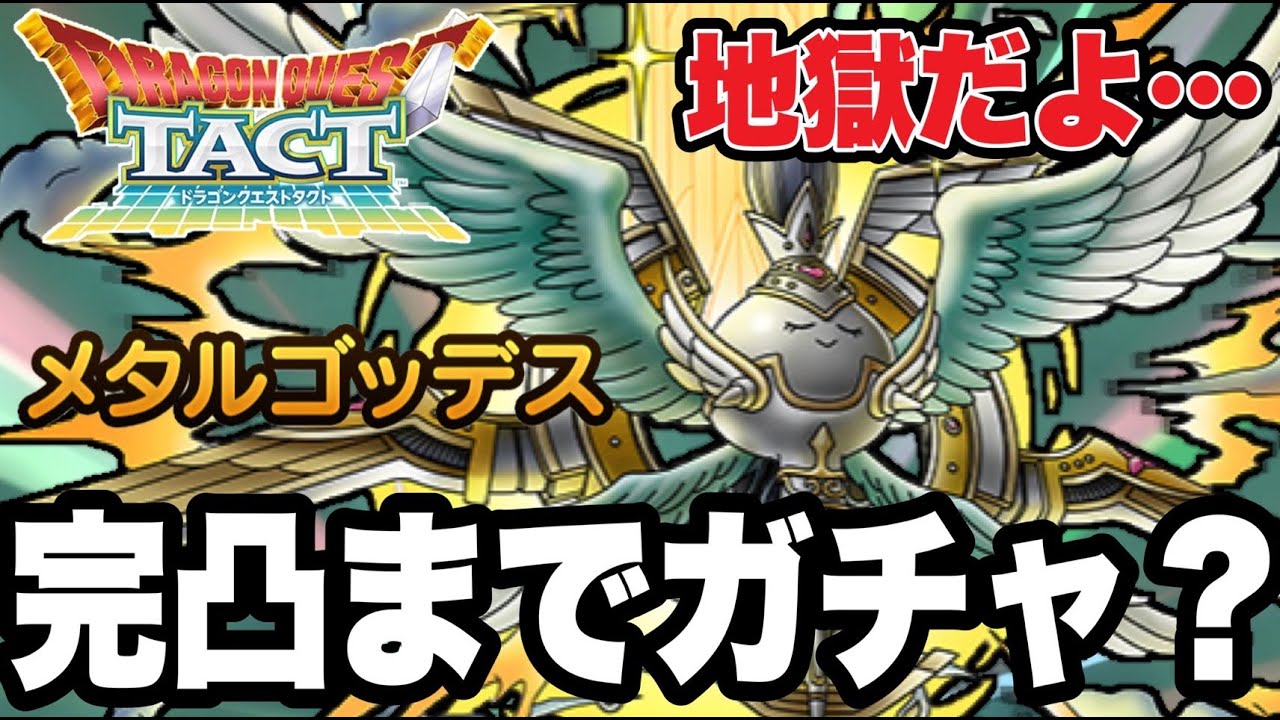 【ドラクエタクト】地獄だよ．．．。『メタルゴッデス』完凸までガチャ！？【DQT】