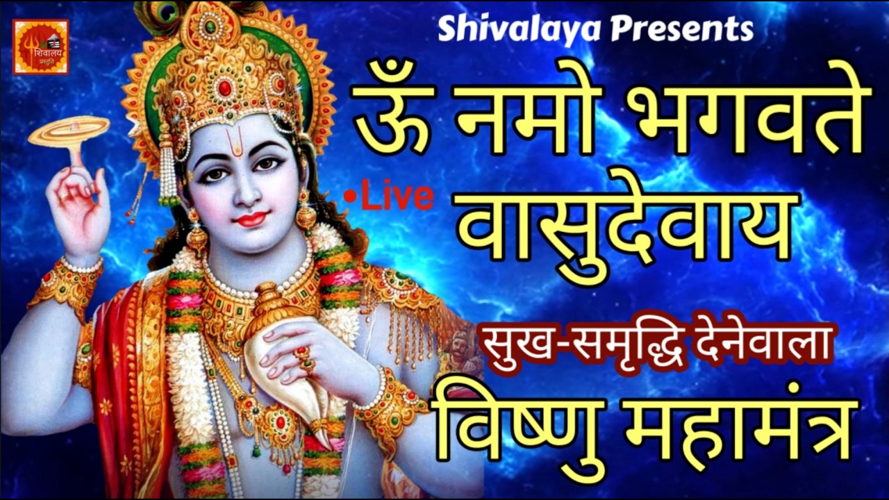Live :- श्री विष्णु महामंत्र | Om Namo Bhagavate | Powerful Vishnu Mantra