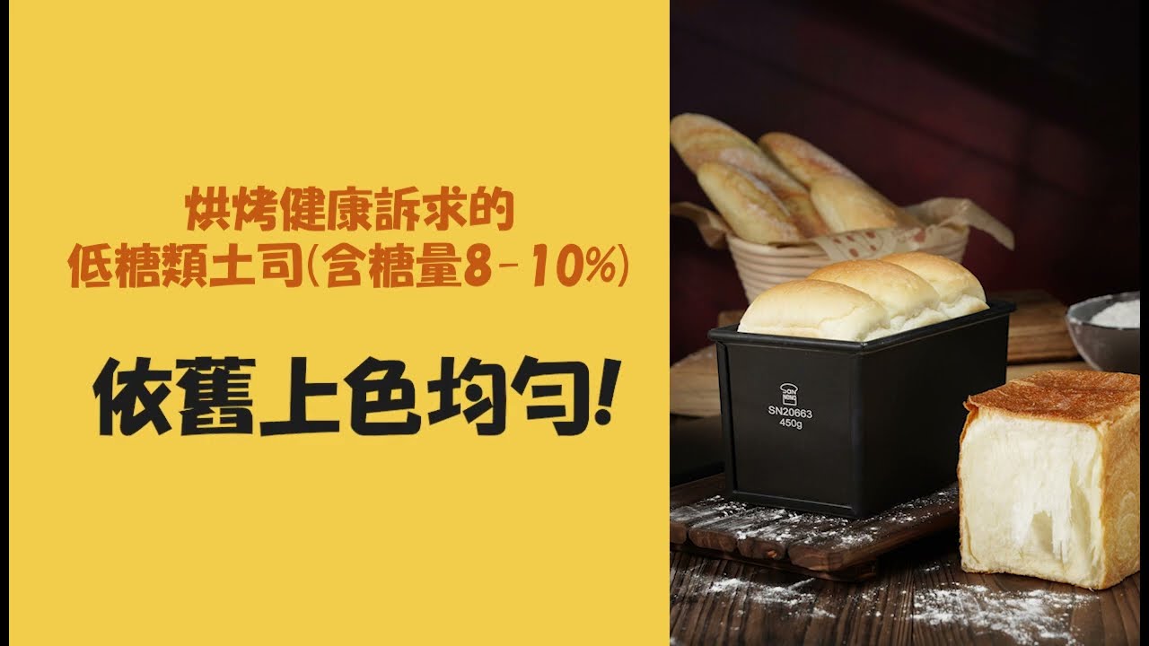 🎥 三能烤起來~節能低糖土司盒三種材質大解析!